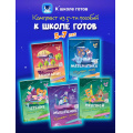 Фото товара - КШколеГотовФГОС ДО К школе готов (от 5 до 7 лет) (комплект из 5-и пособий), (Просвещение, 2025), Обл, c.96
