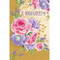 Фото товара - 30001202 С Юбилеем! (открытка, текст, блестки), (ИмперияПоздр)