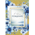 Фото товара - 30001205 С Днем рождения! (открытка, текст, блестки), (ИмперияПоздр)