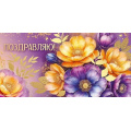 Фото товара - 30001353 Поздравляю! (конверт для денег, текст, фольга), (ИмперияПоздр)