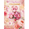 Маленькое фото товара - 90001512 С годовщиной Свадьбы! 50 лет (открытка, гигант, текст, фольга), (ОткрытаяПланета). Вариант №1