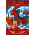 Фото товара - 90001618 С Юбилеем! 65 лет (открытка, текст, мужская), (ОткрытаяПланета)