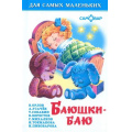 Фото товара - ДляСамМал Баюшки-баю (сборник), (Самовар, 2024), 7Бц, c.48