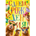 Маленькое фото товара - 90001622 С Днем Рождения! (открытка, текст), (ОткрытаяПланета). Вариант №1
