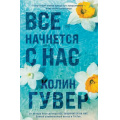 Фото товара - Гувер К. Все начнется с нас, (Эксмо, 2025), Обл, c.320