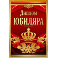 Маленькое фото товара - 10000681 Диплом "Юбиляра" (мини, папка, текст, фольга), (Хорошо). Вариант №1
