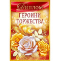 Фото товара - 10000689 Диплом "Героини торжества" (мини, папка, текст, фольга), (Хорошо)