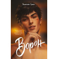 Фото товара - YoungAdultЛюбовьСогревающаяСердце Грин Э. Кн.1 Ворон (Цикл "На крыльях любви") (твоя коллекция романтики), (Эксмо, 2025), Обл, c.416
