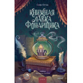 Фото товара - РоманыМИФ Остин С. Книжная лавка фонарщика (прекрасные мгновения жизни), (Эксмо,МаннИвановИФербер, 2026), 7Б, c.384