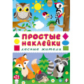 Фото товара - ПростыеНаклейки Лесные жители (Арт.36348), (Фламинго, 2025), Обл, c.16