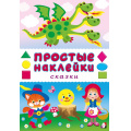 Фото товара - ПростыеНаклейки Сказки (Арт.36355), (Фламинго, 2025), Обл, c.16