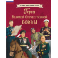 Маленькое фото товара - ВеликиеЛюдиВеликойСтраны Герои Великой Отечественной войны (Артёмова О.В., Артёмова Н.В.), (Эксмо,Детство, 2025), 7Б, c.88. Вариант №1