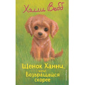 Фото товара - ДобрыеИсторииОЗверятах Вебб Х. Щенок Ханни, или Возвращайся скорее, (Эксмо,Детство, 2026), 7Б, c.144