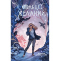 Маленькое фото товара - Прорицатели Левонесова К.А. Кн.1 Кольцо желаний, (Эксмо, 2026), 7Б, c.352. Вариант №1