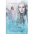 Фото товара - ВследЗаМечтой-м Миронова А.В. Подарки госпожи Метелицы, (Эксмо, 2026), Обл, c.320