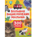 Фото товара - Большая энциклопедия малыша. 300 вопросов и ответов (Клюшник Л.В.), (Росмэн, 2025), 7Бц, c.144
