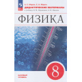 Фото товара - ДидактМатериалыФГОС Марон А.Е.,Марон Е.А. Физика 8кл (базовый уровень) (к учеб. Перышкина И.М.) (5-е изд.стереотип.) (к учеб. 922961), (Просвещение, 2025), Обл, c.128