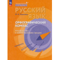 Фото товара - ЛингвистическийТренажерФГОС Калыгина И.Н. Русский язык. Орфографический компас. Руководство к безошибочному письму, (Просвещение, 2026), Обл, c.128