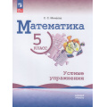Фото товара - ФГОС Минаева С.С. Математика 5кл. Устные упражнения (базовый уровень) (к учеб. Виленкина Н.Я., Жохова В.И., Чеснокова А.С.), (Просвещение, 2026), Обл, c.112