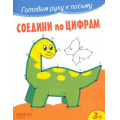 Фото товара - ГотовимРукуКПисьму Соедини по цифрам, (Качели, 2022), Обл, c.12