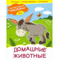 Фото товара - ЗанимательныеНаклейки Домашние животные, (Качели, 2022), Обл, c.20