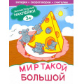 Фото товара - ЗанимательныеНаклейки Мир такой большой, (Качели, 2022), Обл, c.16