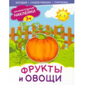 Фото товара - ЗанимательныеНаклейки Фрукты и овощи, (Качели, 2022), Обл, c.16