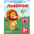 Фото товара - ИграюСамСНаклейками Львенок, (Качели, 2022), Обл, c.14