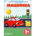 Фото товара - ИграюСамСНаклейками Машинка, (Качели, 2022), Обл, c.14
