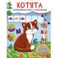 Фото товара - МалышСледопыт Котята (+наклейки), (Качели, 2022), Обл, c.16