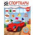 Фото товара - МалышСледопыт Спорткары (+наклейки), (Качели, 2022), Обл, c.16
