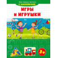 Фото товара - МоиПервыеПрописи Игры и игрушки (+наклейки), (Качели, 2021), Обл, c.16