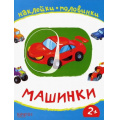 Фото товара - НаклейкиПоловинки Машинки, (Качели, 2020), Обл, c.12