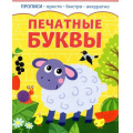 Фото товара - Прописи Печатные буквы (просто, быстро, аккуратно), (Качели, 2023), Обл, c.8