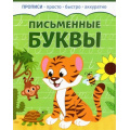 Фото товара - Прописи Письменные буквы (просто, быстро, аккуратно), (Качели, 2023), Обл, c.8