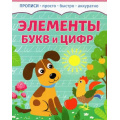 Фото товара - Прописи Элементы букв и цифр (просто, быстро, аккуратно), (Качели, 2023), Обл, c.8