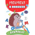 Фото товара - РаскраскаСБуквами Буквокат, (Качели, 2022), Обл, c.16