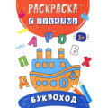 Маленькое фото товара - РаскраскаСБуквами Буквоход, (Качели, 2022), Обл, c.16. Вариант №1