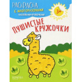 Фото товара - РаскраскаСМногоразовымиНаклейкамиКружочками Пушистые кружочки, (Качели, 2023), Обл, c.8
