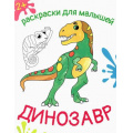 Фото товара - РаскраскиДляМалышей Динозавр, (Качели, 2023), Обл, c.12