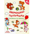 Фото товара - РаскраскиПотеряшки Зверюшки-потеряшки (А4), (Качели, 2019), Обл, c.16