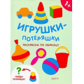 Фото товара - РаскраскиПотеряшки Игрушки-потеряшки, (Качели, 2019), Обл, c.16