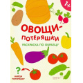 Фото товара - РаскраскиПотеряшки Овощи-потеряшки (А4), (Качели, 2019), Обл, c.16