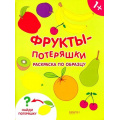 Фото товара - РаскраскиПотеряшки Фрукты-потеряшки (А4), (Качели, 2019), Обл, c.16