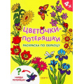 Фото товара - РаскраскиПотеряшки Цветочки-потеряшки, (Качели, 2019), Обл, c.16