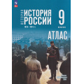 Фото товара - АтласФГОС 9кл История России. 1825-1914 гг. (к учеб. Мединского В.Р., Торкунова А.В.) (сост. Тороп В.В.), (Просвещение, 2026), Обл, c.32