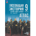 Фото товара - АтласФГОС 9кл Всеобщая история. История Нового времени. XIX- начало XX вв. (к учеб. Мединского В.Р., Чубарьян А.О.) (сост. Лазарева А.В.), (Просвещение, 2026), Обл, c.24