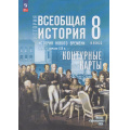 Фото товара - К/карты 8кл Всеобщая история. История Нового времени. XVIII— начало XIX вв. (к учеб. Мединского В.Р., Чубарьян А.О.) (сост. Тороп В.В.), (Просвещение, 2026), Обл, c.16