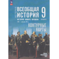 Фото товара - К/карты 9кл Всеобщая история. История Нового времени. XIX— XX вв. (к учеб. Мединского В.Р., Чубарьян А.О.) (сост. Тороп В.В.), (Просвещение, 2026), Обл, c.16