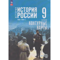 Фото товара - К/карты 9кл История России. 1825- 1914 гг. (к учеб. Мединского В.Р., Торкунова А.В.) (сост. Тороп В.В.), (Просвещение, 2026), Обл, c.16
